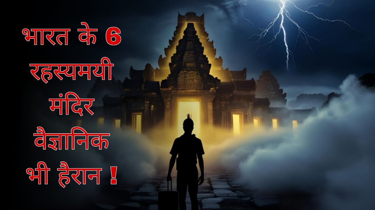 6 mysterious temples of India – where even science failed