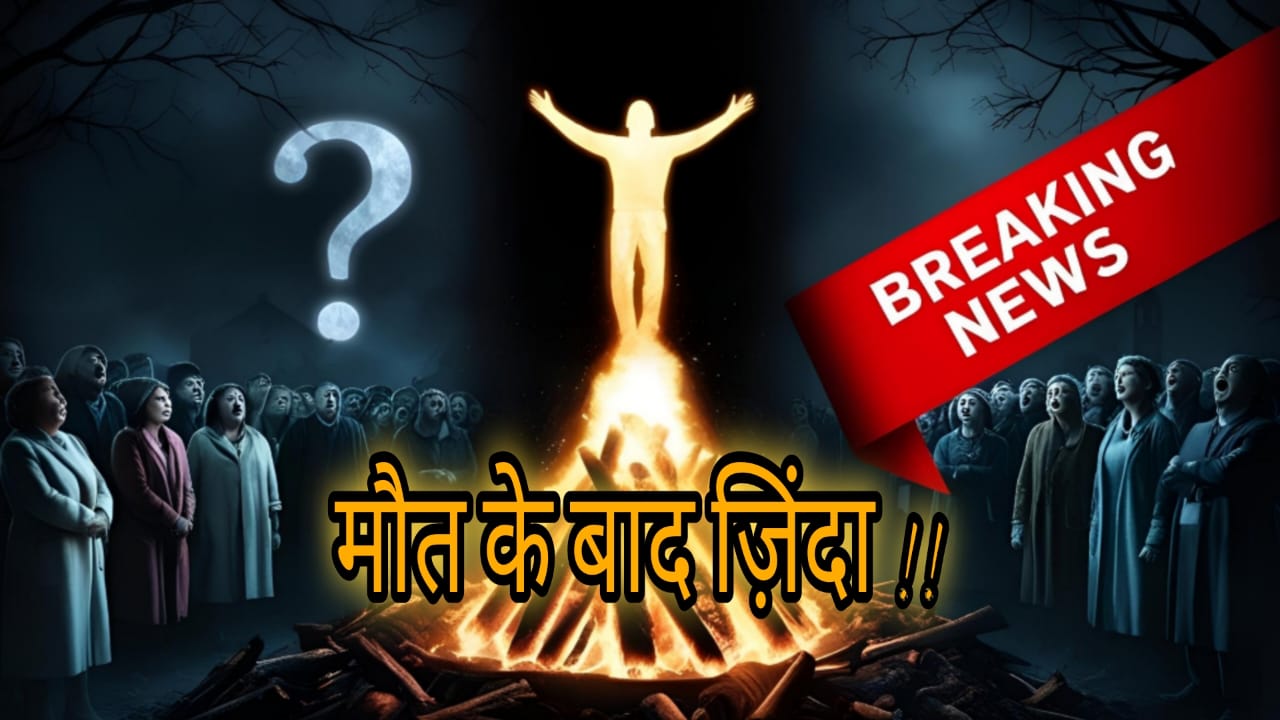 Are there such people in India who come alive even after death?