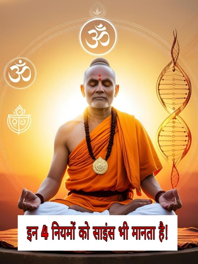 4 हिंदू नियम जो साइंस भी मानता है!