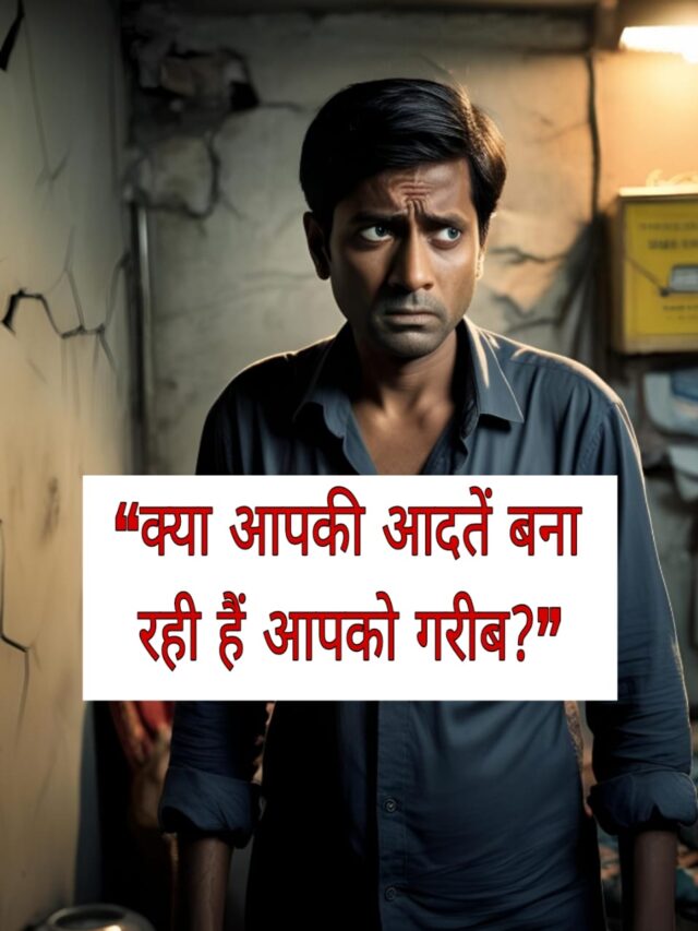 “क्या ये आदतें बना रही हैं आपको गरीब? अभी जानें सच!”
