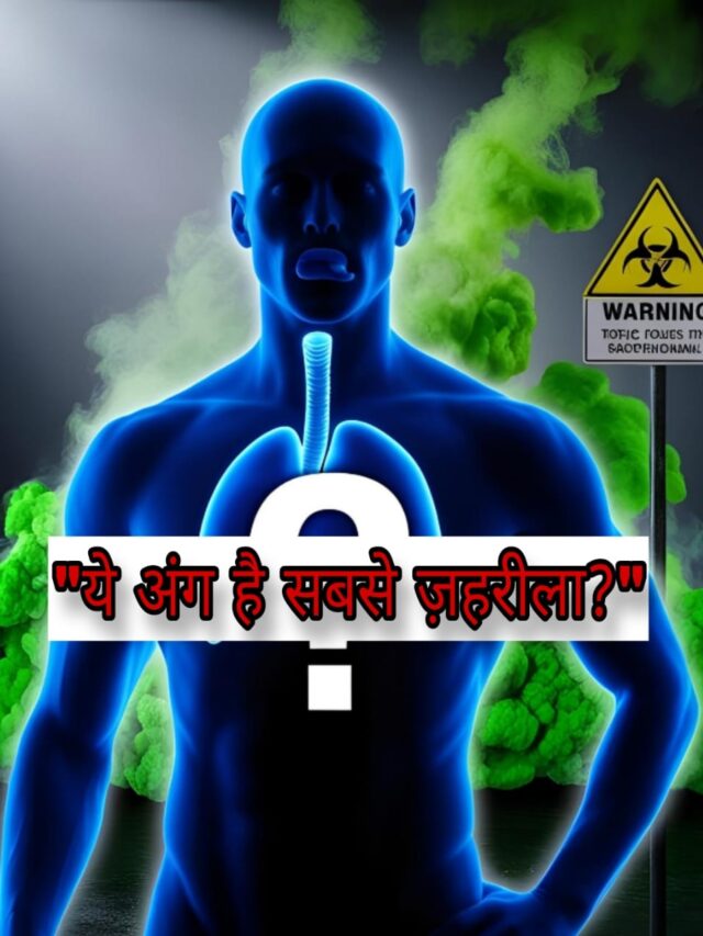 “ये अंग है शरीर का सबसे ज़हरीला हिस्सा – जानकर दंग रह जाएंगे!”