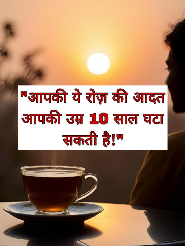 सुबह खाली पेट की ये एक आदत आपकी उम्र 10 साल घटा सकती है!