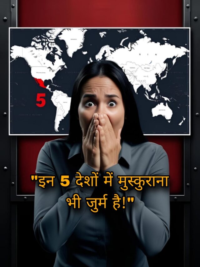 दुनिया के वो 5 देश जहां गलती से भी मुस्कुराना मना है!