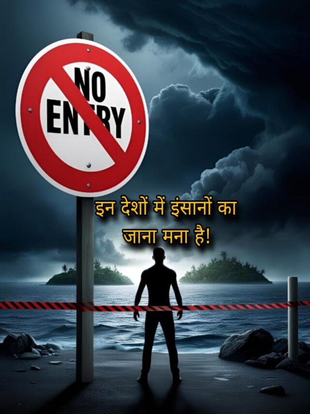 “ये 5 देश जहां इंसानों के जाने पर पाबंदी है – वजह जानकर होश उड़ जाएंगे!”
